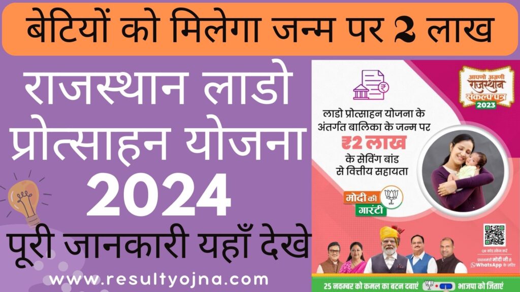 Rajasthan Lado Protsahan Yojana 2024 || राजस्थान लाडो प्रोत्साहन योजना 2024